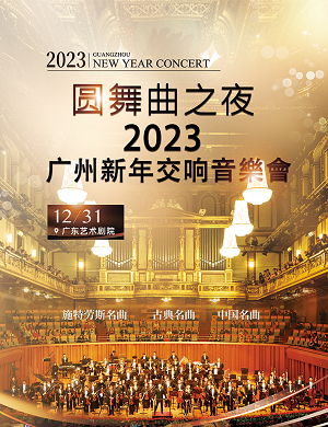 2025音乐会圆舞曲之夜广州站