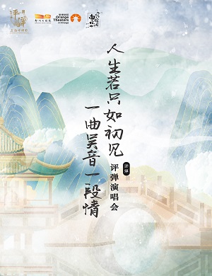 评弹《人生若只如初见一曲吴音一段情》郑州站