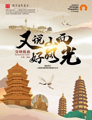 音乐会《又说山西好风光》郑州站