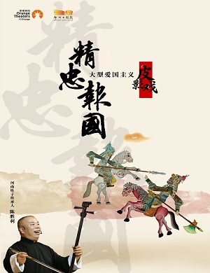 皮影戏《精忠报国》郑州站