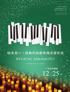 坂本龙一广州音乐会