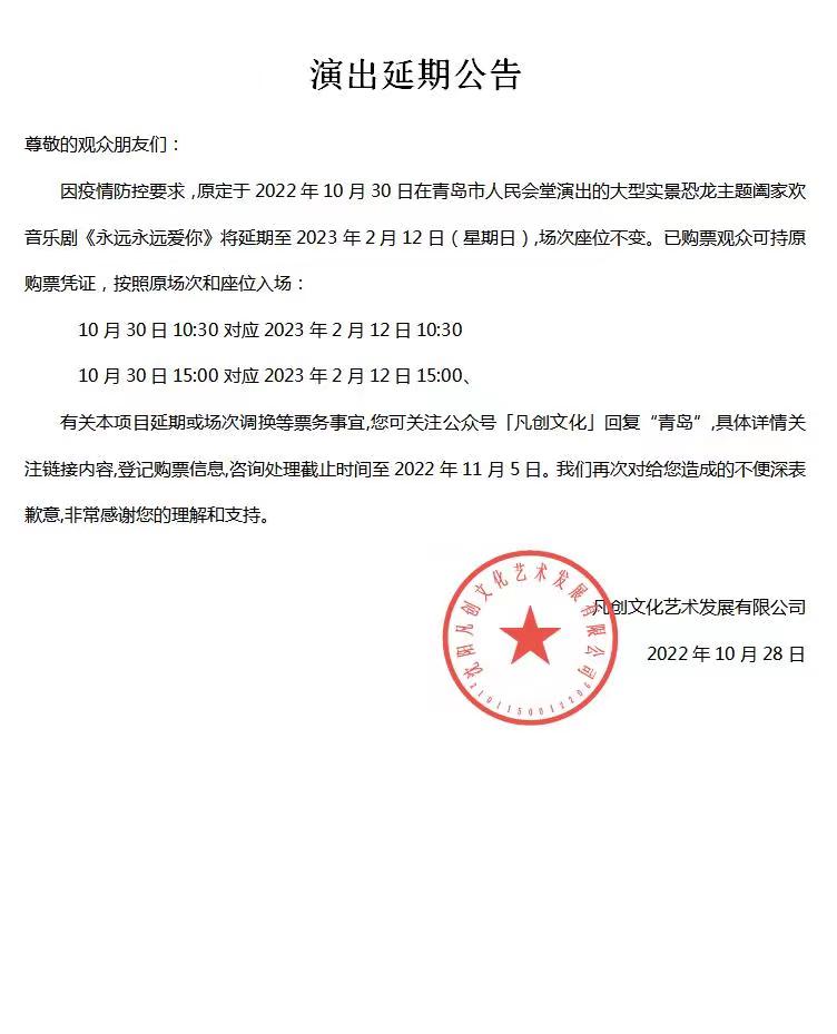 2023凡创文化·大型实景恐龙主题音乐儿童剧《永远永远爱你》-青岛站 2023凡创文化·大型实景恐龙主题音乐儿童剧《永远永远爱你》-青岛站