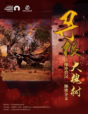 音乐会《寻根大槐树》郑州站