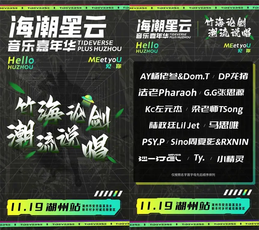 2022海潮星云音乐嘉年华-湖州站