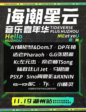 2025湖州海潮星云音乐嘉年华