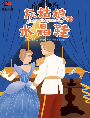 2025儿童剧灰姑娘的水晶鞋成都站