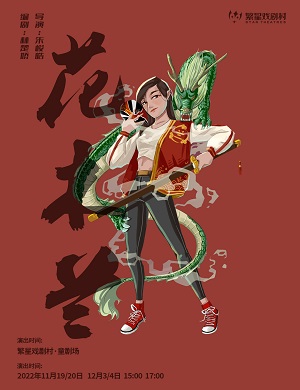 2025儿童剧花木兰成都站