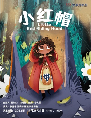 童话剧《小红帽》成都站