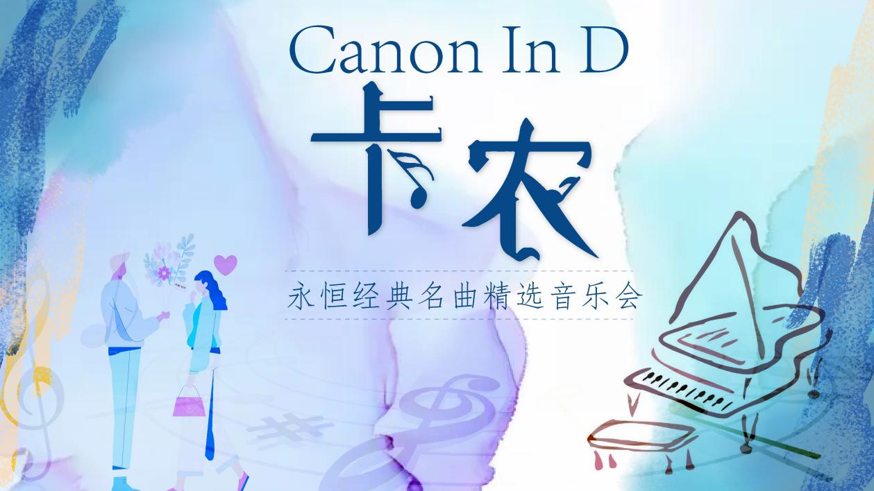 2023《卡农Canon In D》永恒经典名曲精选音乐会-武汉站 2023《卡农Canon In D》永恒经典名曲精选音乐会-武汉站