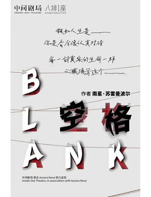 戏剧《空格》成都站
