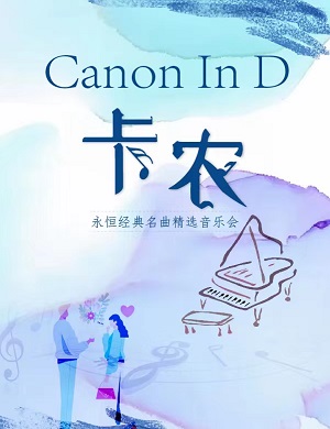 2025音乐会卡农Canon In D武汉站
