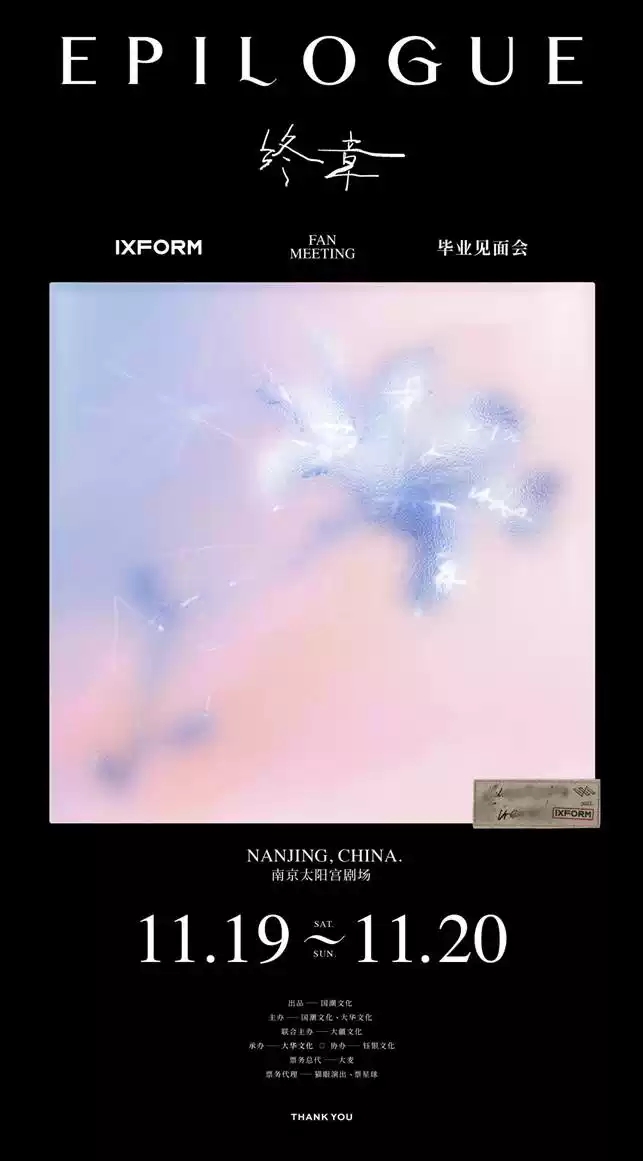 2022终章·IXFORM毕业见面会-南京站