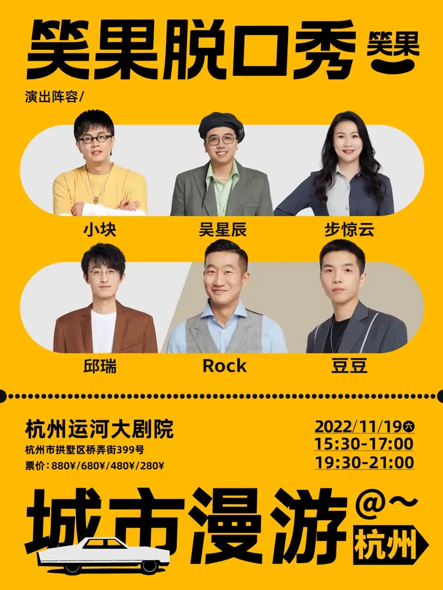2022笑果脱口秀城市漫游-杭州站