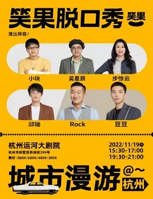 2025笑果脱口秀杭州专场