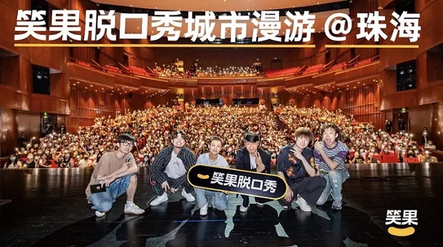 2022笑果脱口秀城市漫游-杭州站