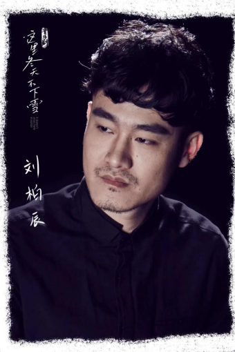 2023音乐剧《这里冬天不下雪》-佛山站 2023音乐剧《这里冬天不下雪》-佛山站