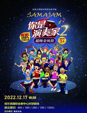 亲子剧《你是演奏家2超级金贝鼓》哈尔滨站