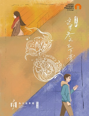 音乐剧《这里冬天不下雪》佛山站