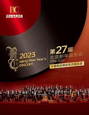 2025北京新年音乐会