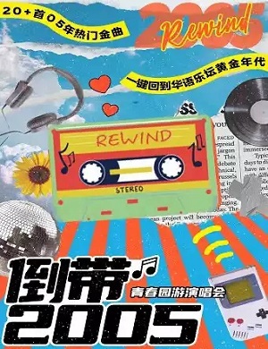 倒带2005成都青春园游演唱会