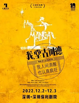 2025音乐剧我堂吉诃德深圳站