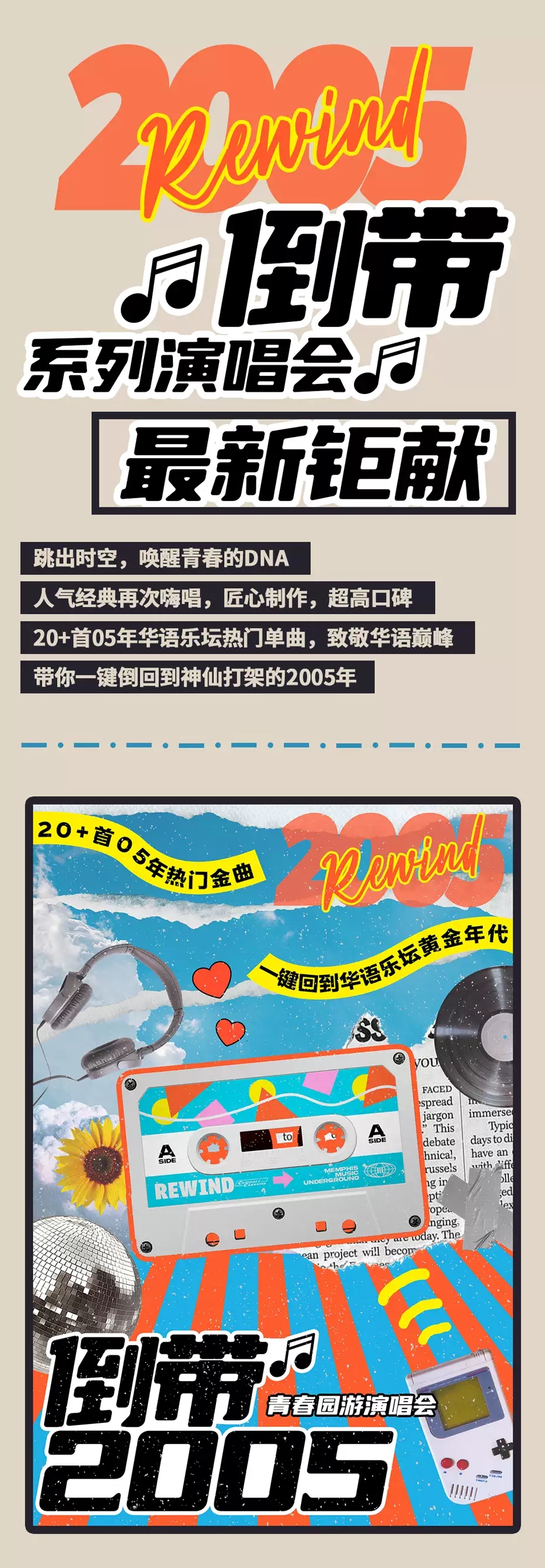 2022倒带2005·青春园游演唱会——一键回到华语乐坛黄金年代-成都站