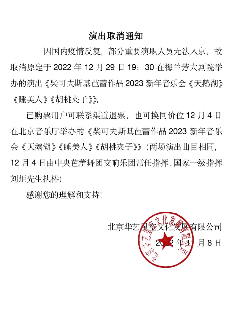2023柴可夫斯基芭蕾作品新年音乐会《天鹅湖》《睡美人》《胡桃夹子》-北京站