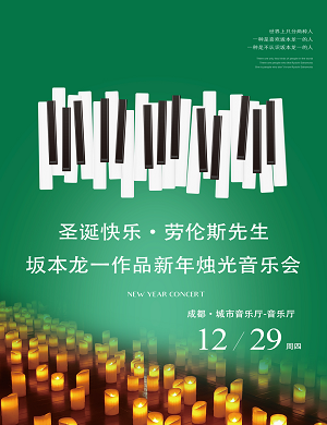 成都新年烛光音乐会