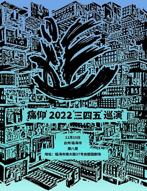 2025痛仰乐队台州演唱会