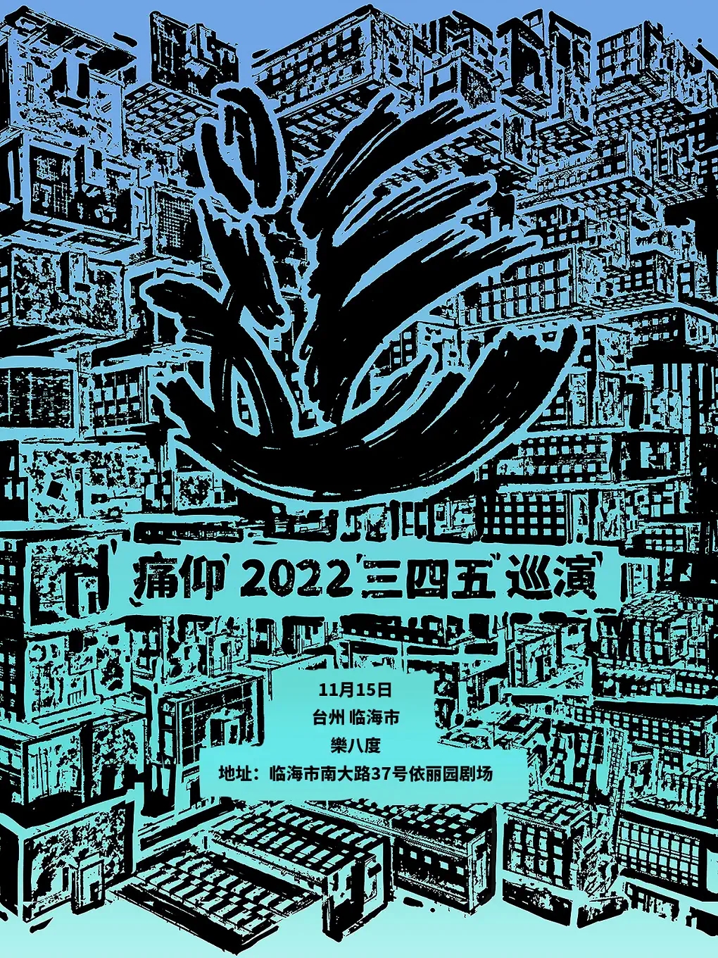 2022痛仰「三四五」巡演-台州站