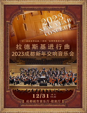 音乐会《拉德斯基进行曲》成都站