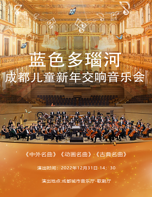 音乐会《蓝色多瑙河》成都站