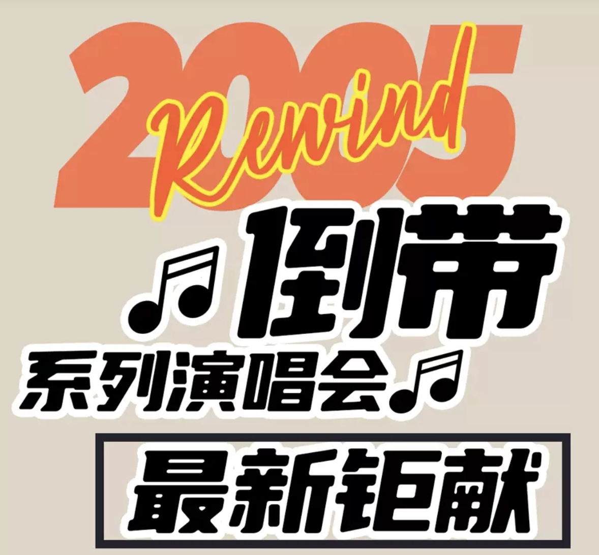 2022倒带2005深圳青春园游演唱会时间地点、门票购买