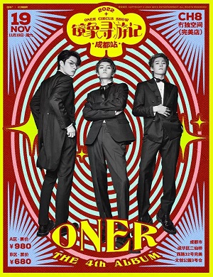 ONER成都演唱会