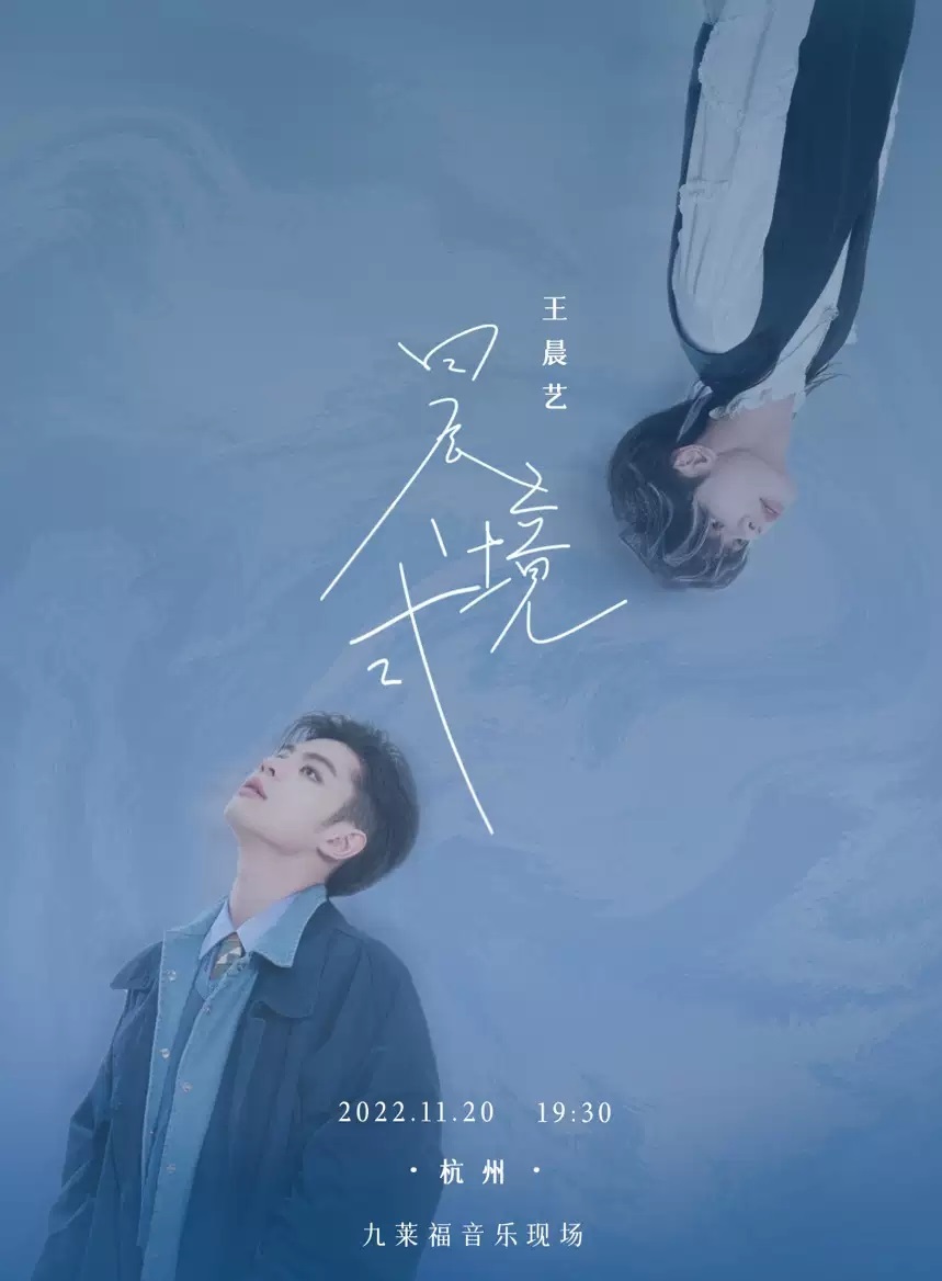 2023王晨艺 “晨境式”音乐会-杭州站