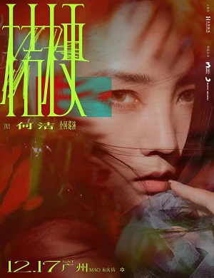 何洁广州演唱会