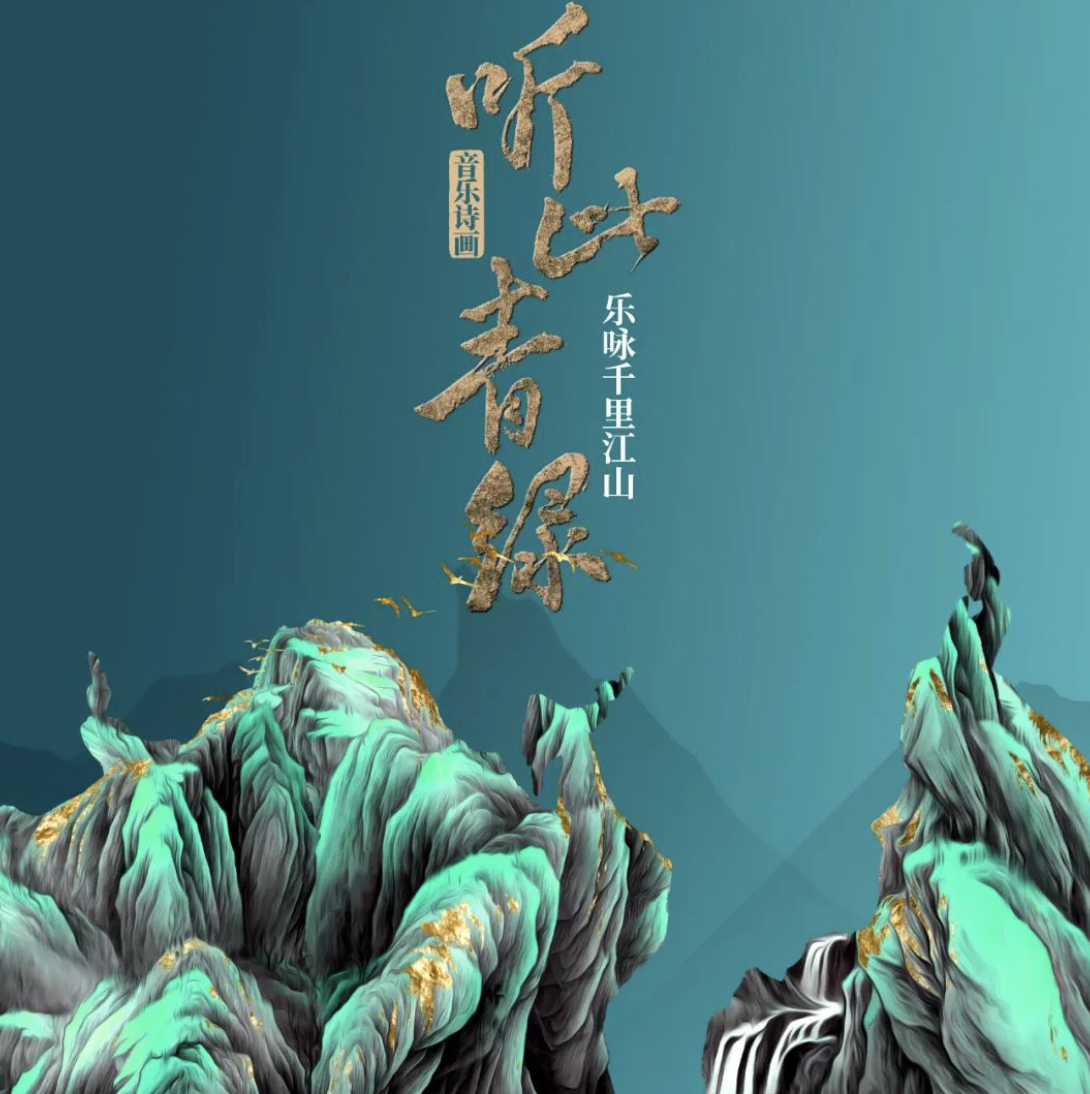 2023音乐会《听此青绿》北京站时间地点、门票购买 2023音乐会《听此青绿》北京站时间地点、门票购买