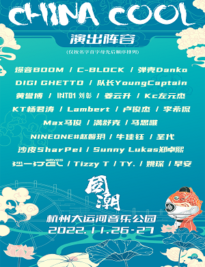 2025杭州国潮音乐嘉年华