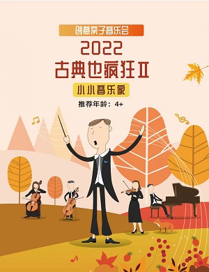 2025音乐会古典也疯狂郑州站