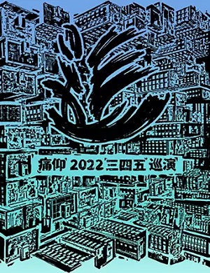 2025痛仰乐队安庆演唱会