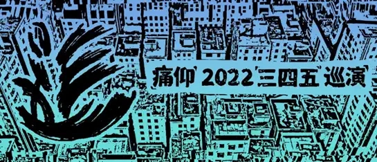 2022痛仰「三四五」巡演-安庆站 2022痛仰「三四五」巡演-安庆站