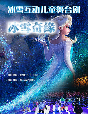 2025冰雪互动儿童舞台剧《冰雪奇缘》-北京站