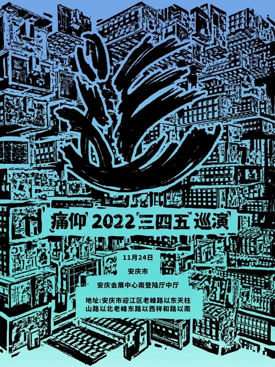 2022痛仰「三四五」巡演-安庆站 2022痛仰「三四五」巡演-安庆站