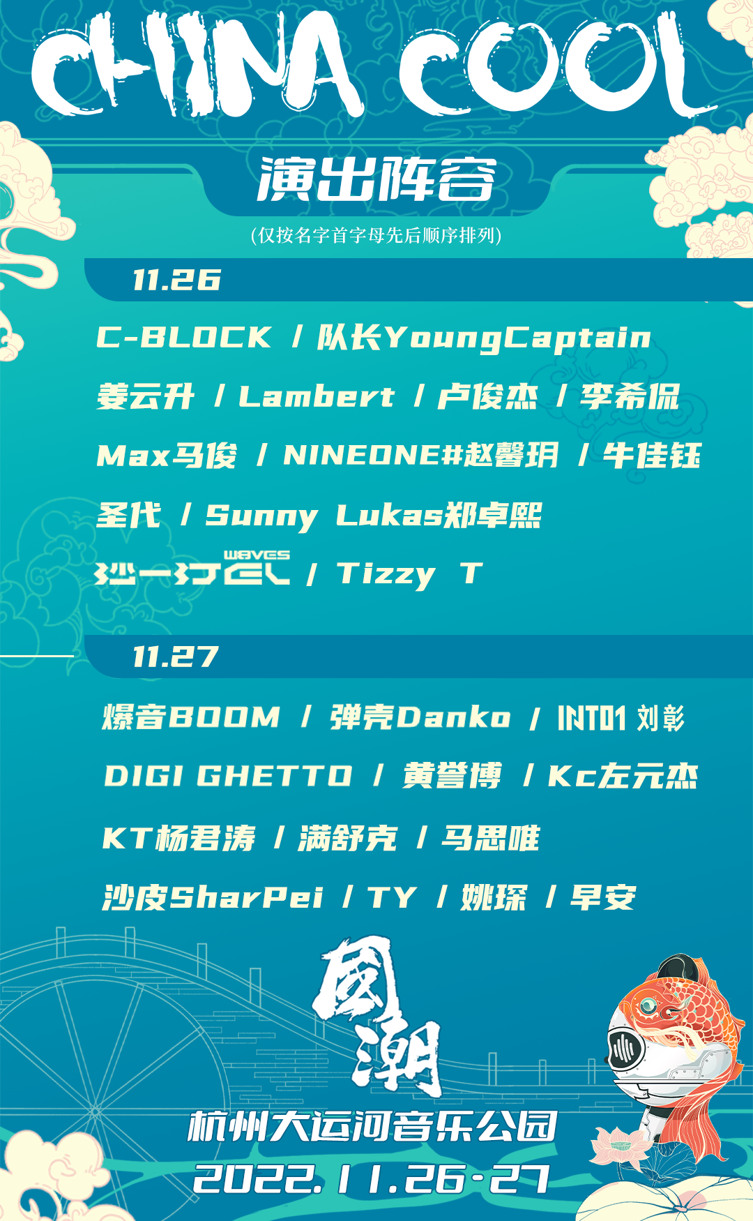 2022国潮音乐嘉年华-杭州站 2022国潮音乐嘉年华-杭州站