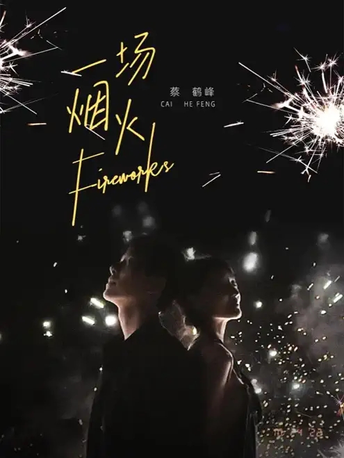 2022蔡鹤峰< 一场烟火>巡回演唱会-厦门站 2022蔡鹤峰< 一场烟火>巡回演唱会-厦门站