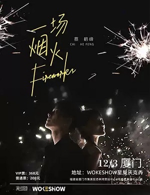 蔡鹤峰厦门演唱会