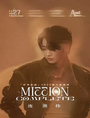 连淮伟天津演唱会