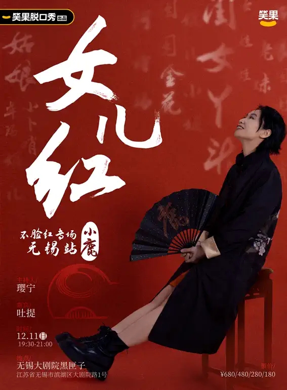 2022笑果脱口秀| 《女儿红》小鹿个人脱口秀专场-无锡站