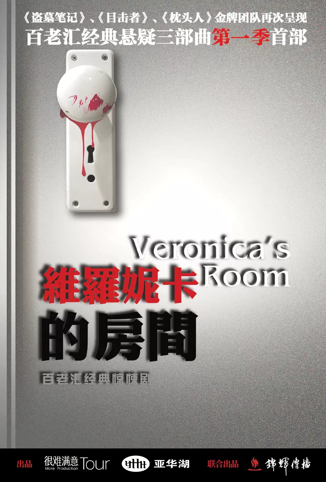 2022百老汇经典悬疑惊悚剧《维罗妮卡的房间》-上海站 2022百老汇经典悬疑惊悚剧《维罗妮卡的房间》-上海站