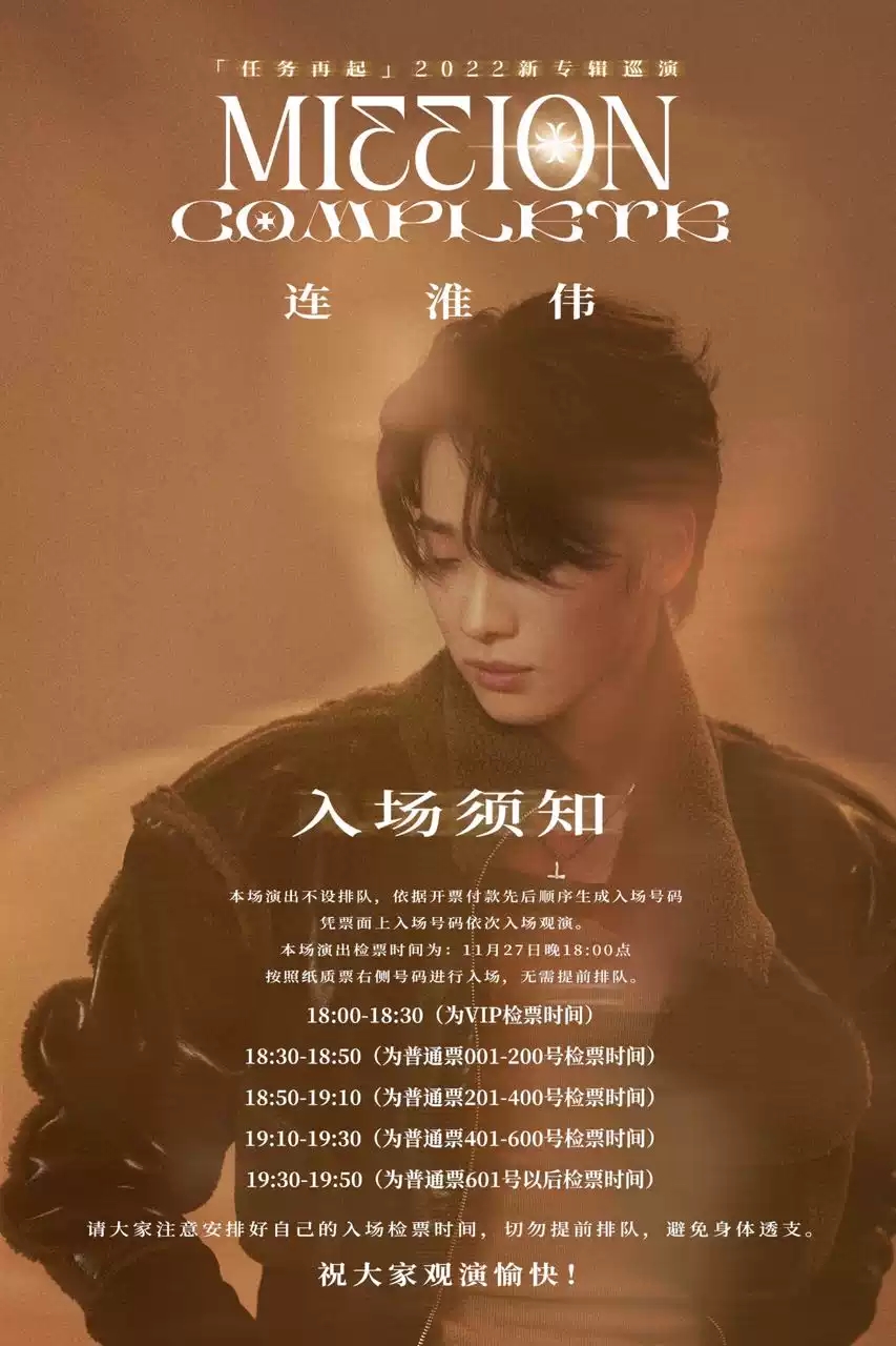 2022连淮伟「Mission Complete任务再起」新专辑巡演-天津站